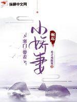 穿成失忆大佬的作精前妻后封面