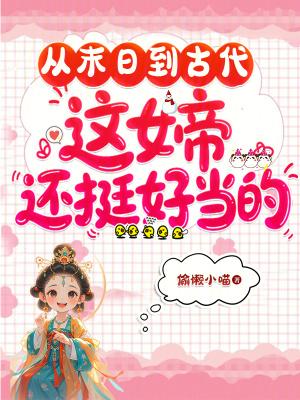 丑女要修仙,只为嫁得如意郎封面