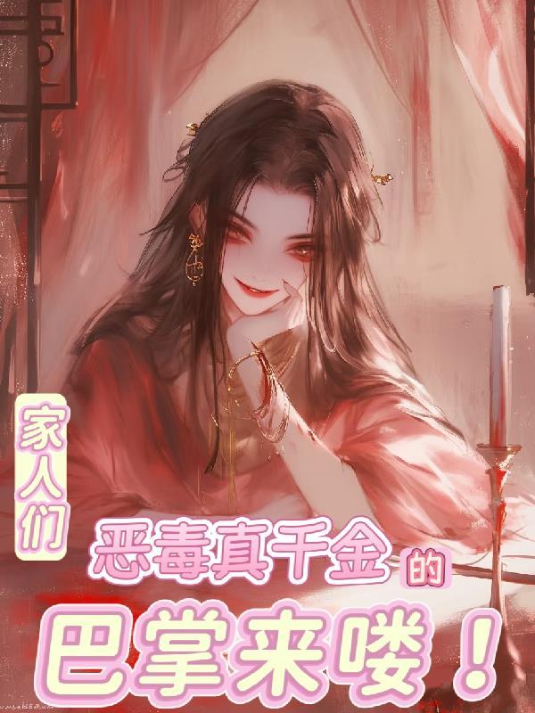 撕碎平妻书：自立女户打脸记封面
