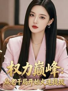 权力巅峰：从老干局开始火速提拔封面
