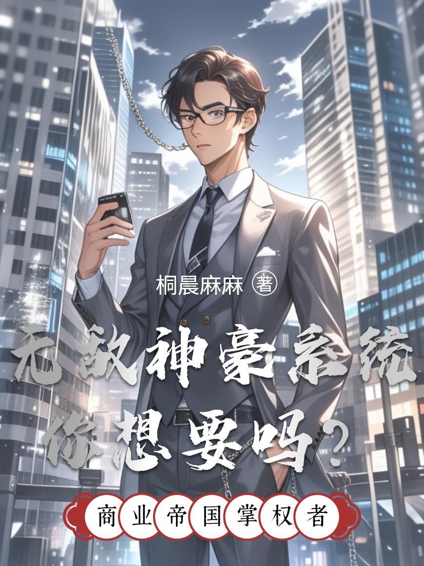 在灭世前当神医封面
