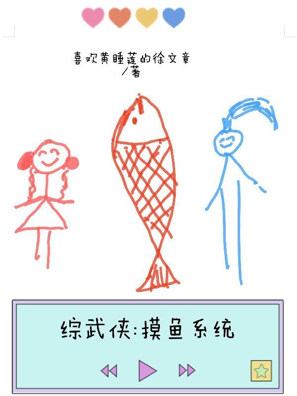 快穿：真爱？我来拆拆看封面