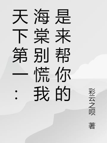让你选天赋救世，你选科学飞升？封面