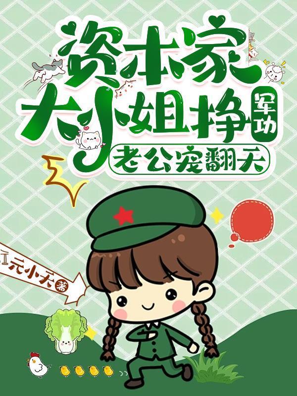 资本家大小姐挣军功,老公宠翻天封面