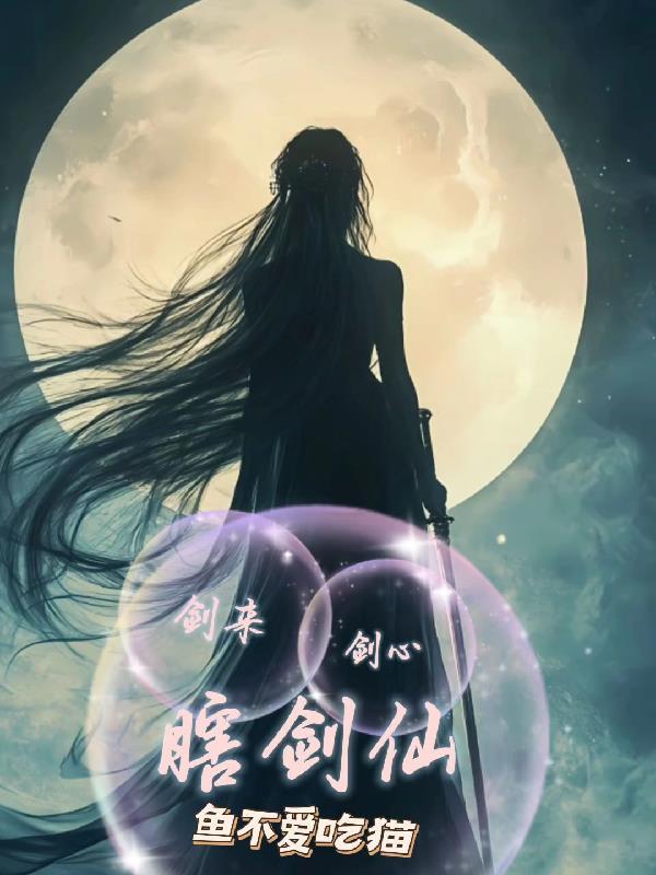 洪荒开局，我为先天人族封面