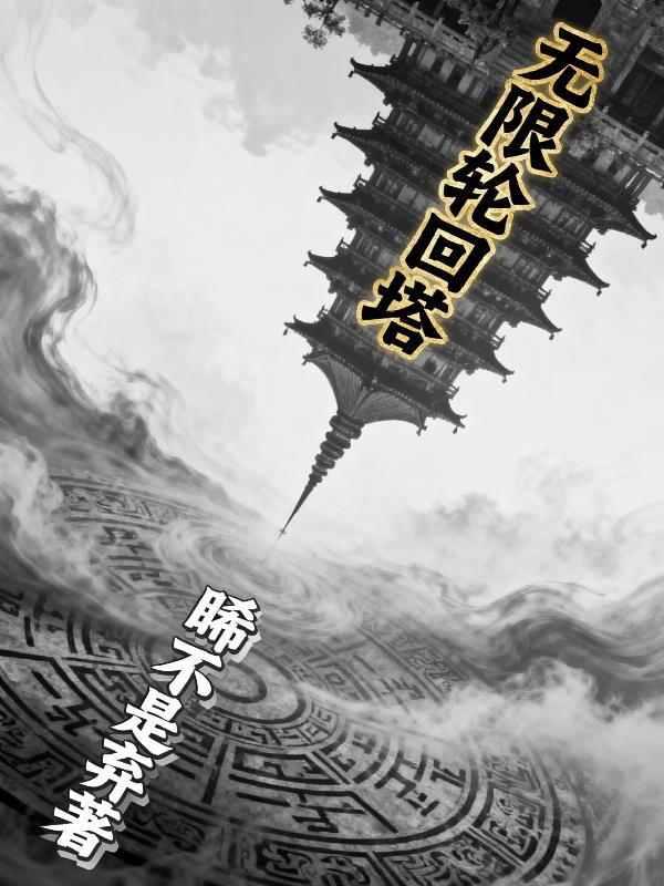 人生重启之守护封面