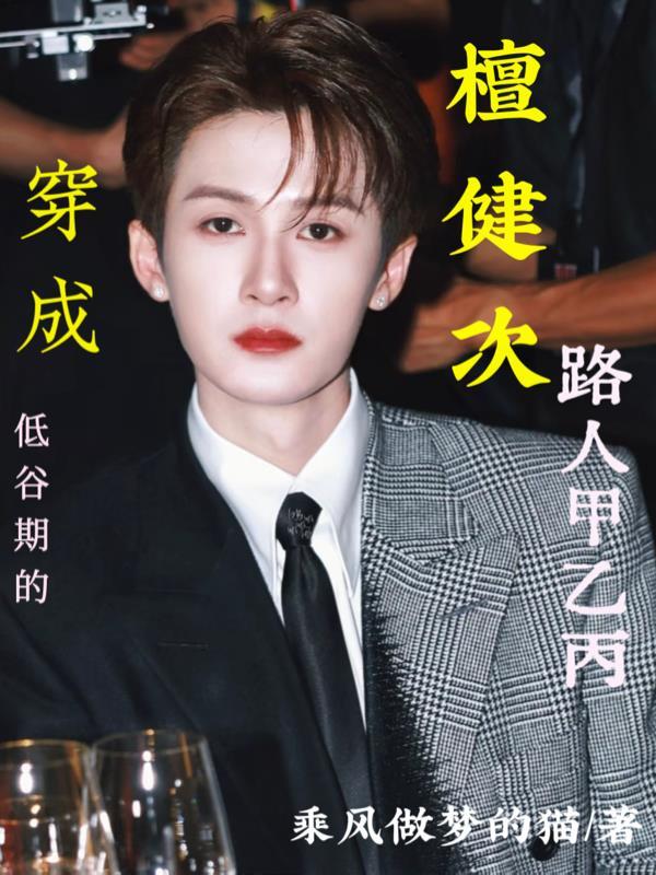 快穿：炮灰她是偷心大神封面