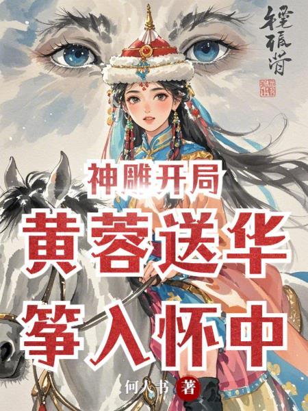 为得到我粮食,硬塞老婆给我封面