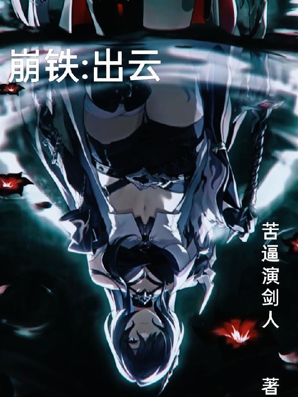 三角洲之一畜到底封面
