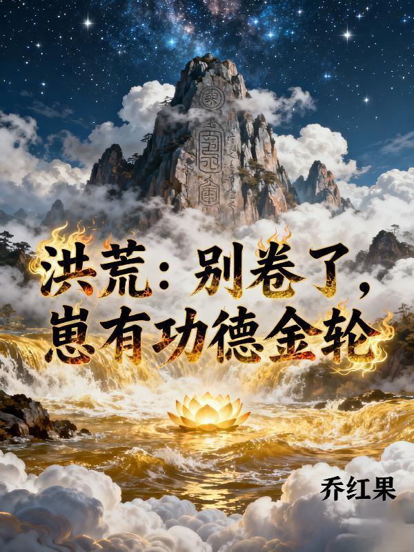 重生一年，家里资产破亿封面