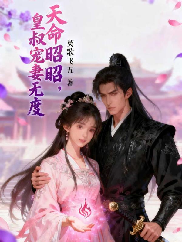 诗剑双绝，先揽芳心后揽江山封面