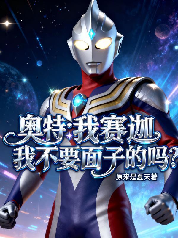 凤逆天:废柴嫡女她只手遮天封面