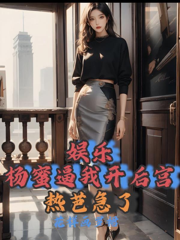 魁梧女主的救赎之路封面