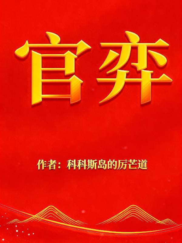 崇祯一拳歼八百，全大明跪喊真神封面