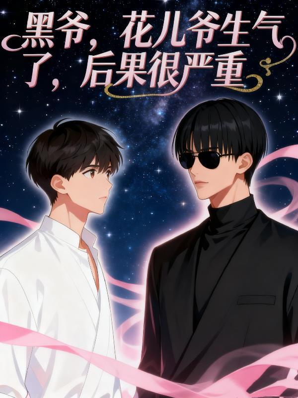 战力值数：开局附身白毛影分身封面
