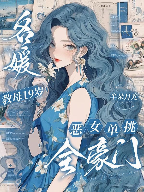 反派大佬今天也在自我攻略封面