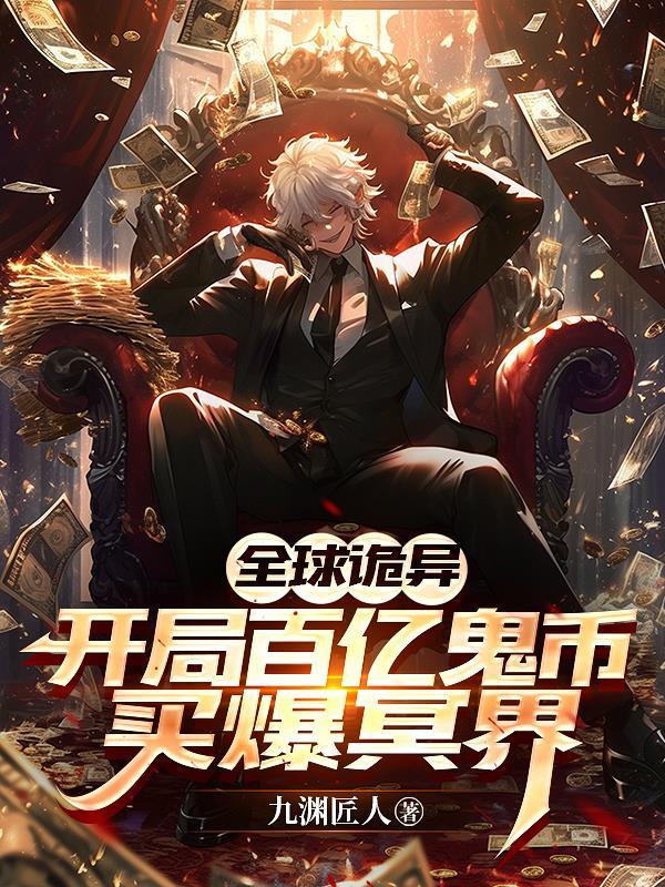 混在异调局里的绝世妖孽封面