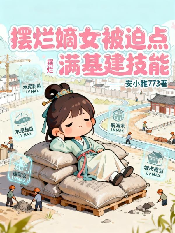 人气至上，我扮演的是超级天才封面