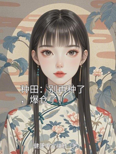 高武:目睹校花杀人,被她缠上了封面