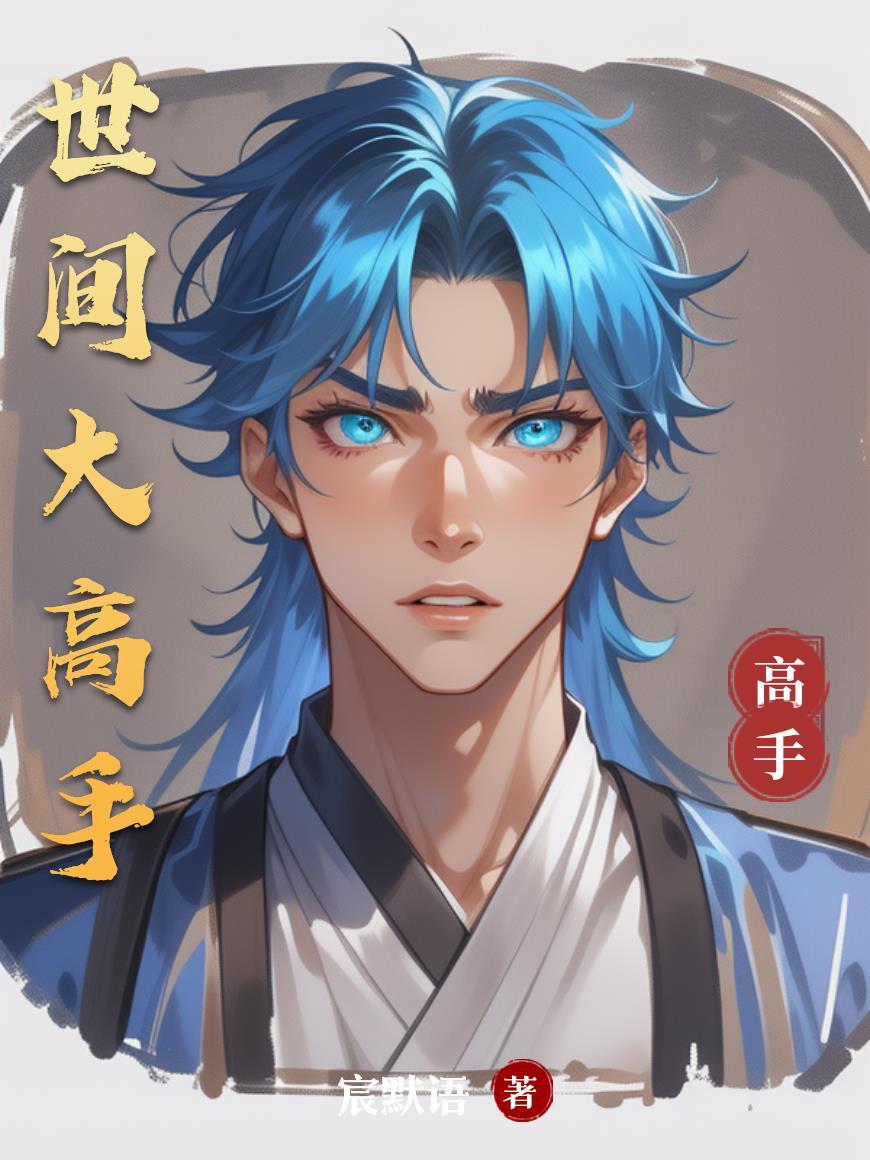 全星际跪求：我靠种田养疯批封面
