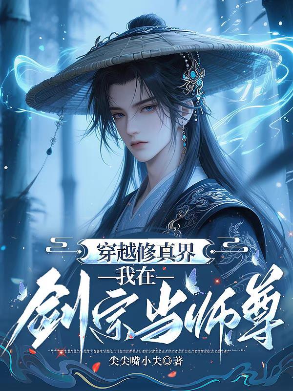 重生之从流民一路当皇帝封面