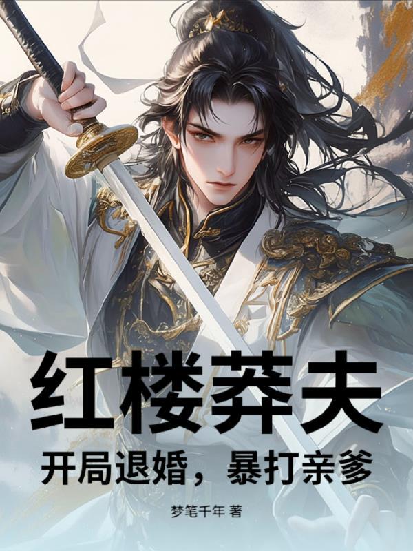 重生祁同伟：汉东一把手我当定了封面