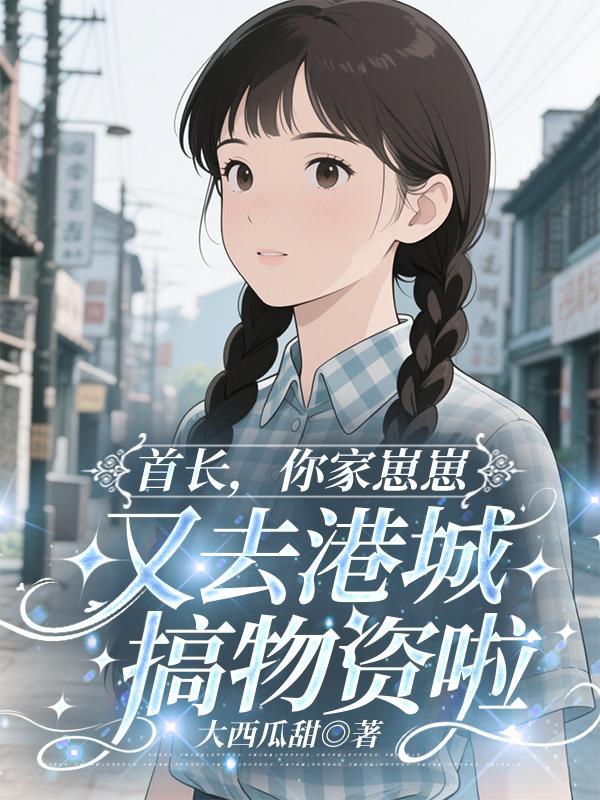 综武：人在大秦，躺平曝光了封面