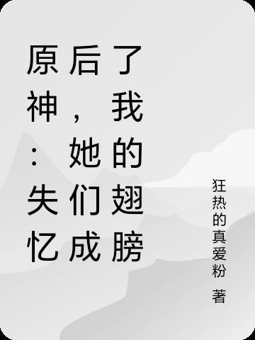 宿主别跑，疯批大佬他又追上来了封面
