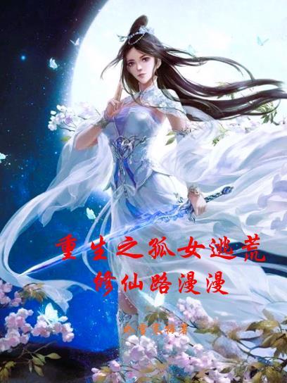 神豪:乖乖女也能玩转团播封面