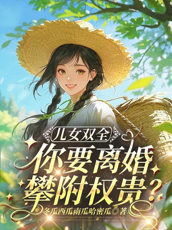 妙语心声：妈咪，手撕渣爹！封面