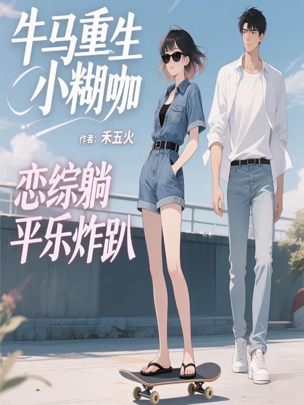 满级美人她只想掀桌封面