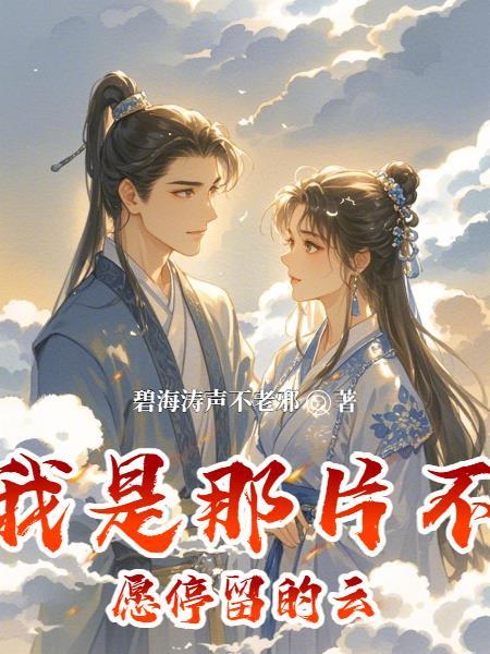 综影视：社恐普通人的生存日记封面