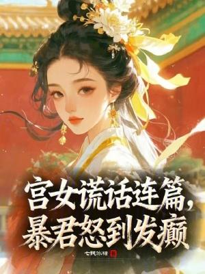 芯片大神陷情劫，红颜皆国色封面
