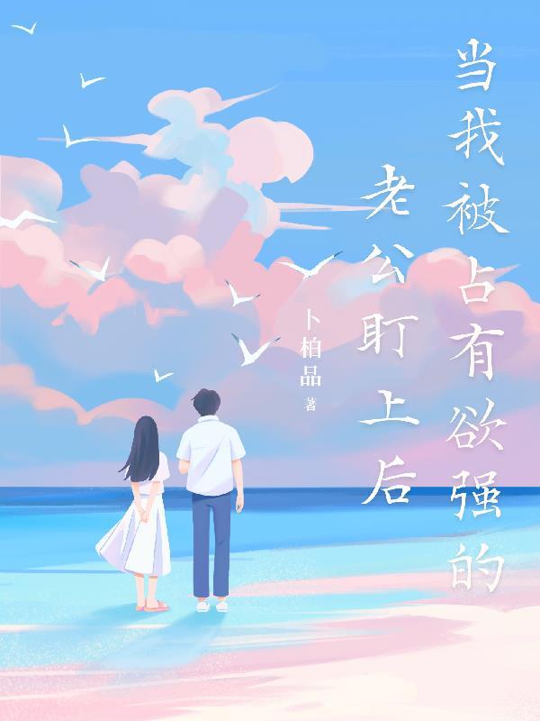 综影视之多元女主的悠闲生活封面