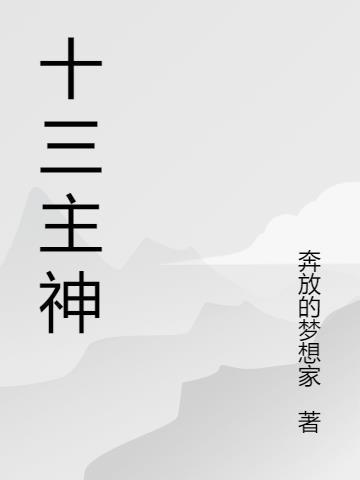 带着五眼神通走向世界之巅封面