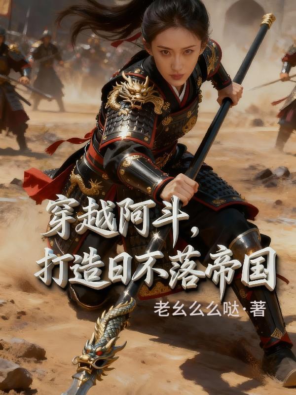我穿越成了一口棺材封面