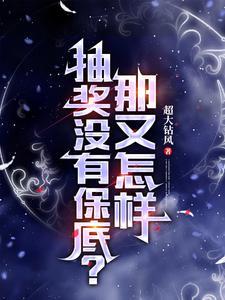 把落魄虫族捡回家后封面