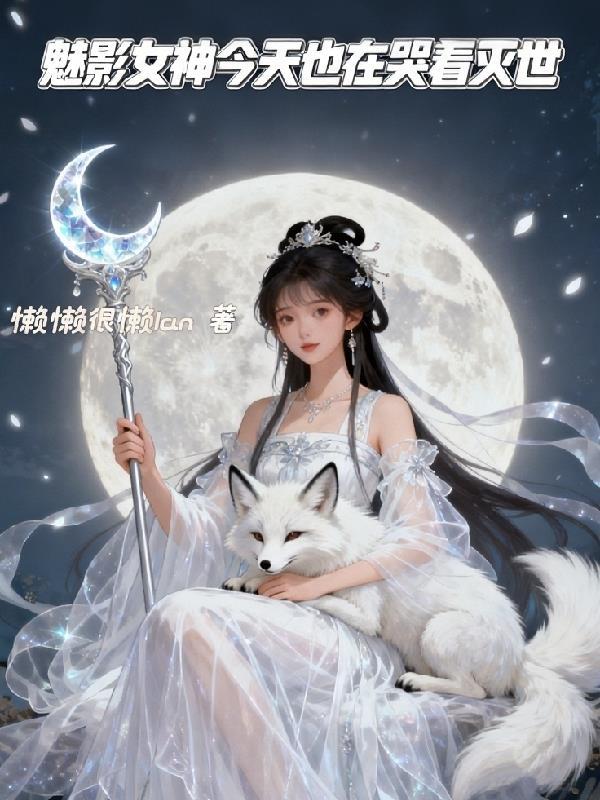 重生之末世开启的临界点封面