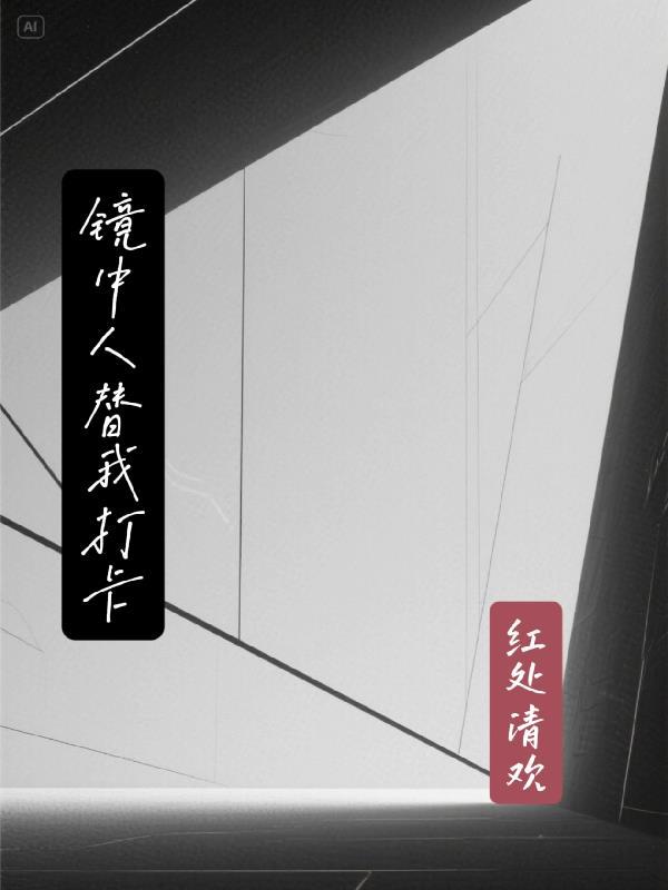 路边捡只小狐妖，带回家做老婆封面