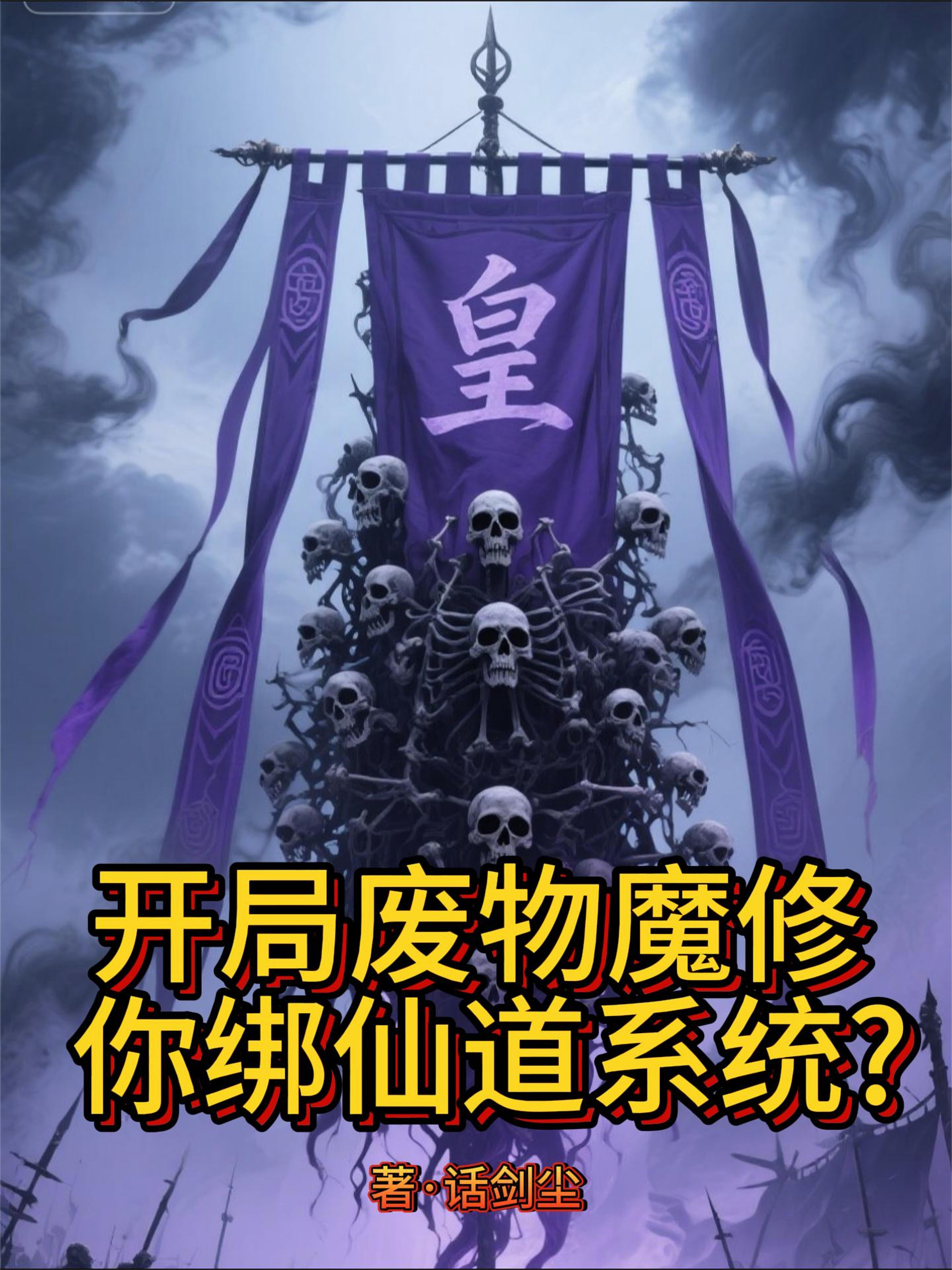 崽崽不语，抢夺机缘，苟道成神！封面