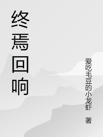 开局让我捐骨髓？这好人我不当了封面