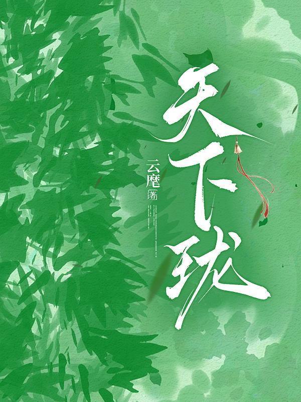 综影视之三千萤火封面