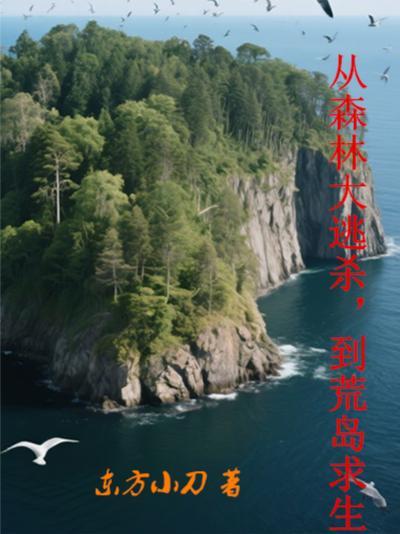 盗墓：从鲁王宫开始摸尸变强封面