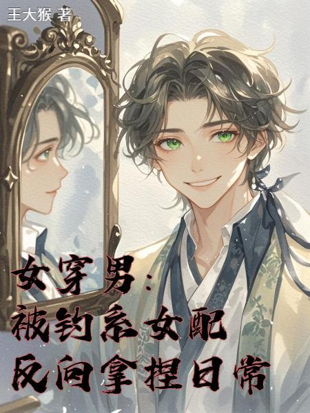 穿成安小鸟姐妹贴贴四大爷靠边站封面