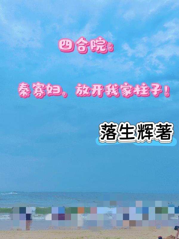四合院：你个钳工咋成科研大佬了封面