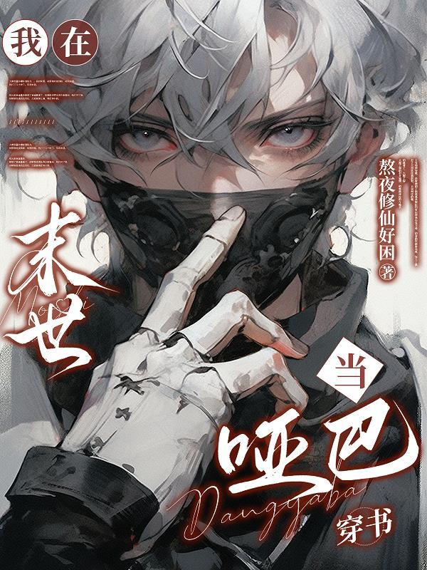 穿越75，从分家开始封面