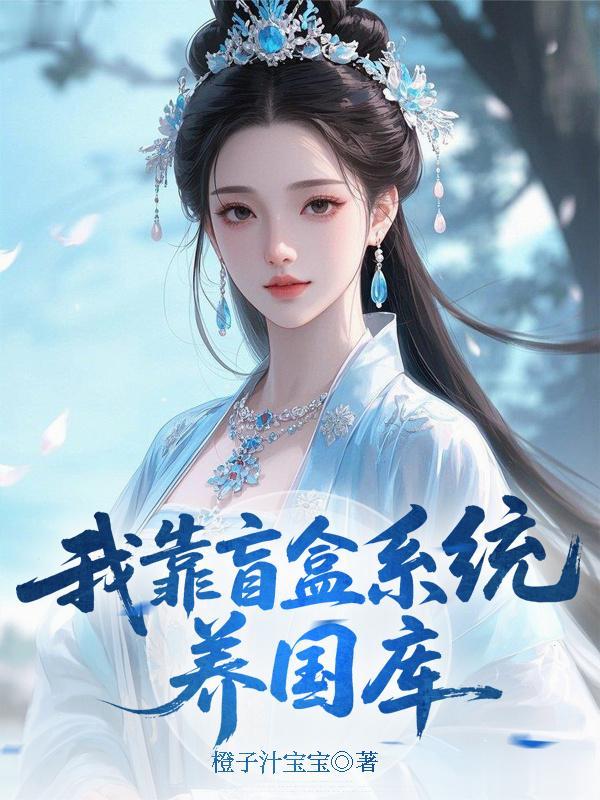 错嫁权谋王爷封面