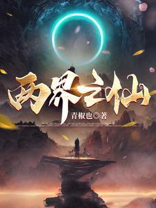 反派死亡的千层套路[悬疑]封面