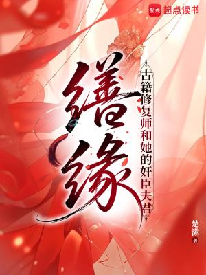 王爷的男德炸了封面