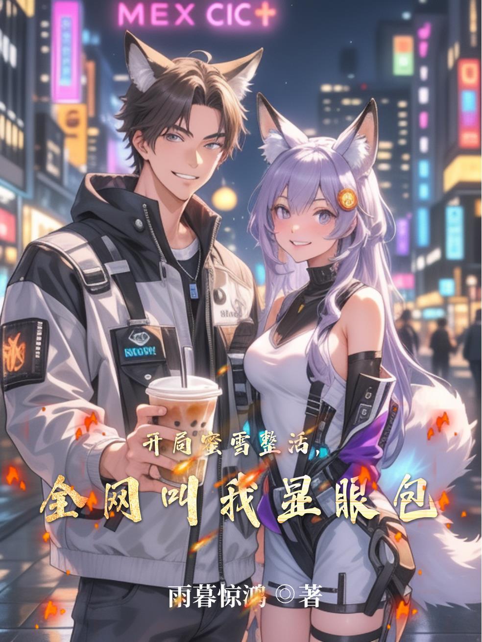 崽崽被拐四年,保镖大佬怒翻人间封面
